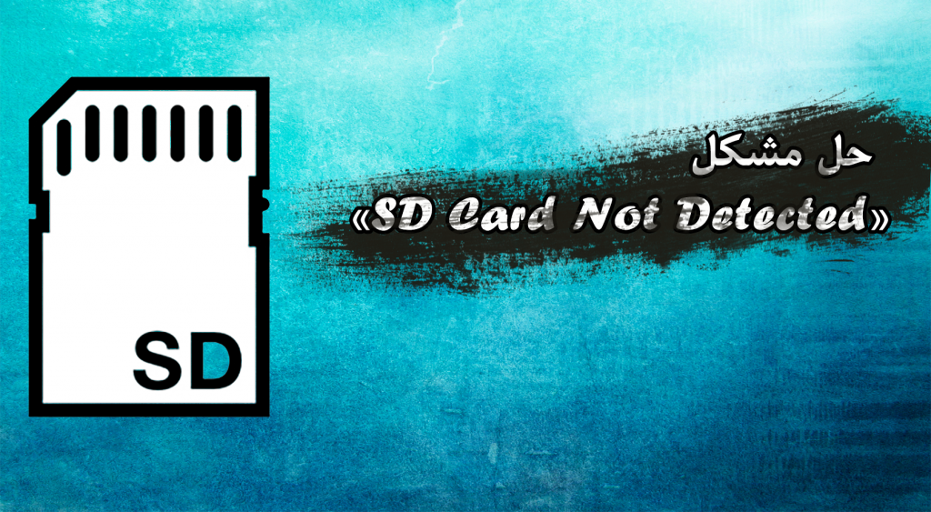 SD Card Fix3 آموزش حل خطای «کارت SD شناسایی نشد» در گوشی اندروید