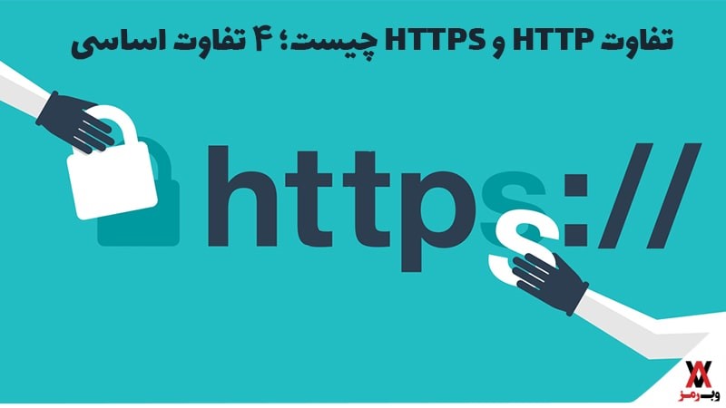 تفاوت HTTP و HTTPS چیست تفاوت HTTP و HTTPS چیست؛ ۴ تفاوت اساسی